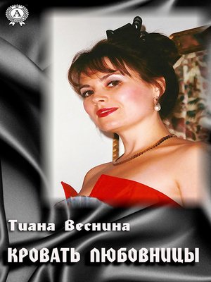 cover image of Кровать любовницы